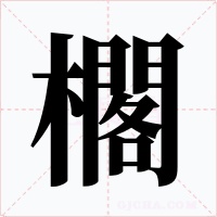 櫊