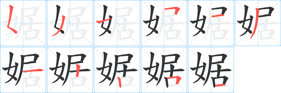 婮的笔顺写法