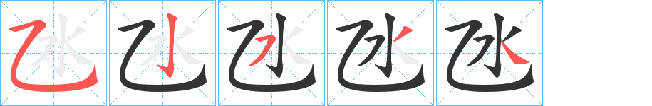 氹的笔顺写法