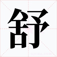 舒