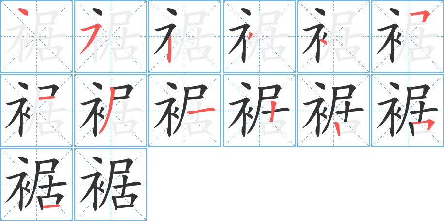 裾的笔顺写法