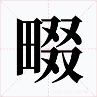 畷