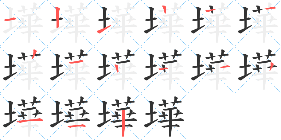 墷的笔顺写法