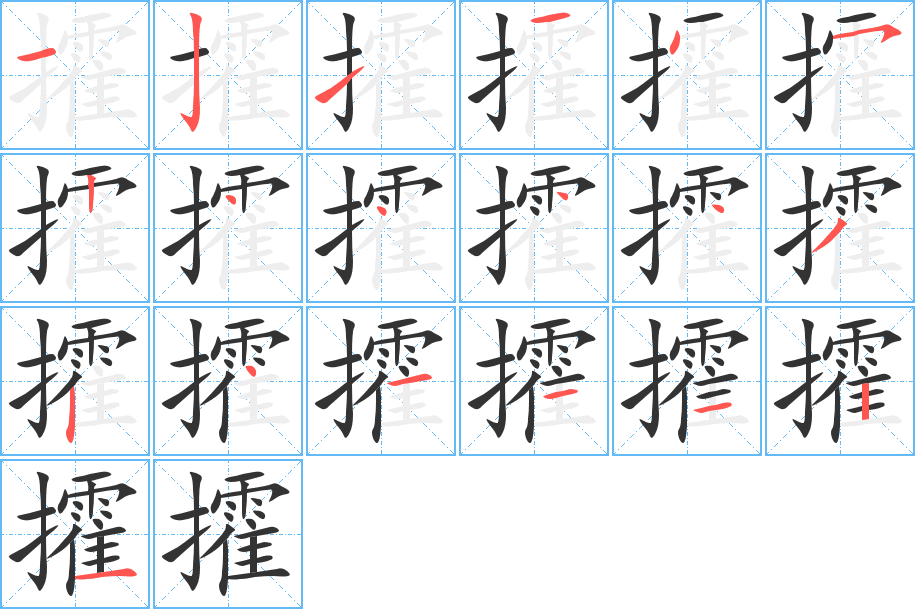 攉的笔顺写法
