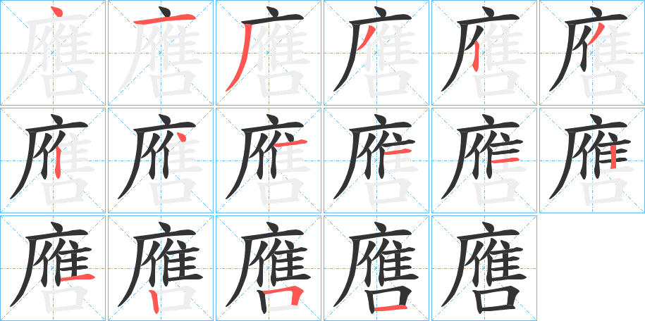 噟的笔顺写法
