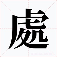 處