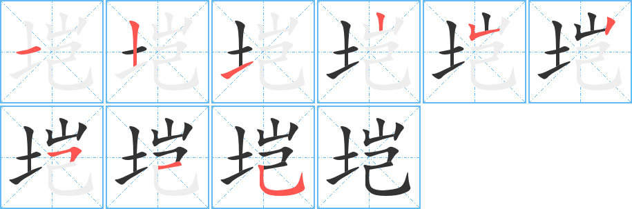 垲的笔顺写法