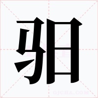 驲