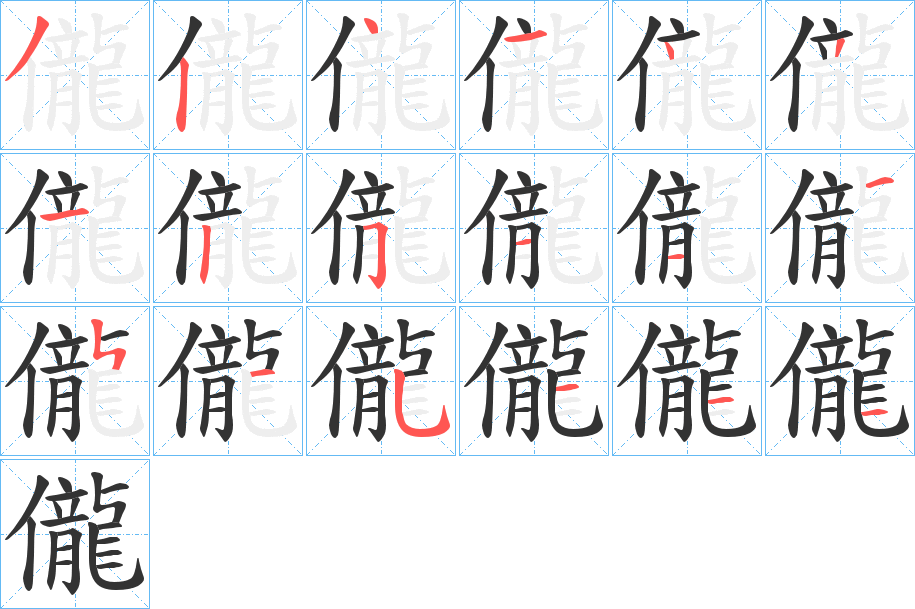 儱的笔顺写法
