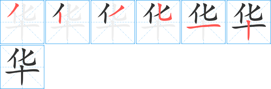 华的笔顺写法