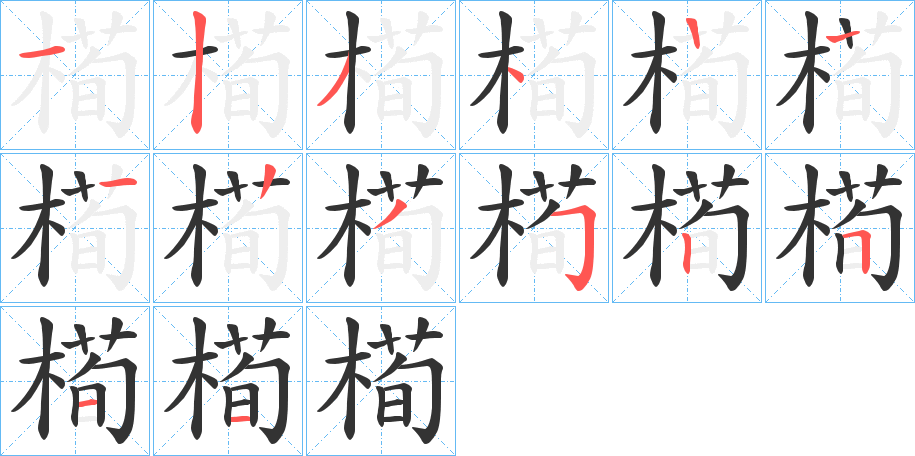 槆的笔顺写法
