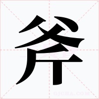 斧