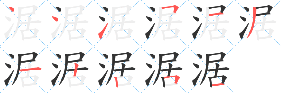 涺的笔顺写法