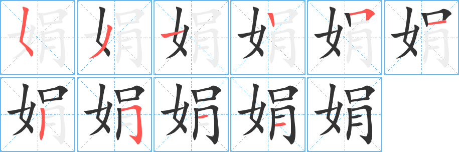 娟的笔顺写法