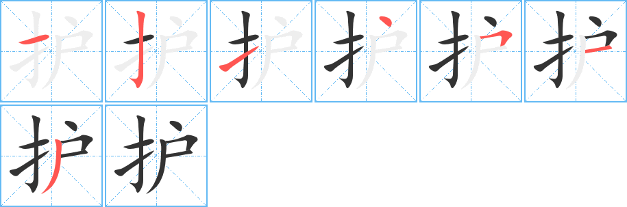 护的笔顺写法