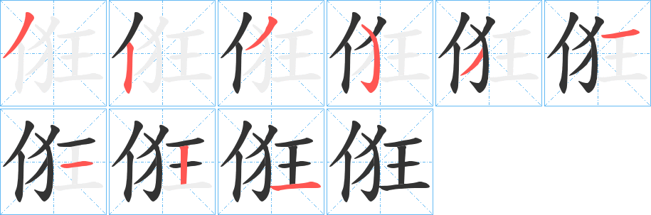 俇的笔顺写法