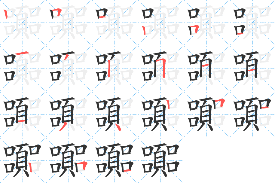 嚻的笔顺写法