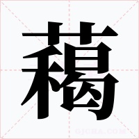 藒