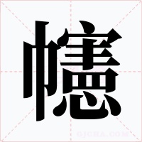 幰