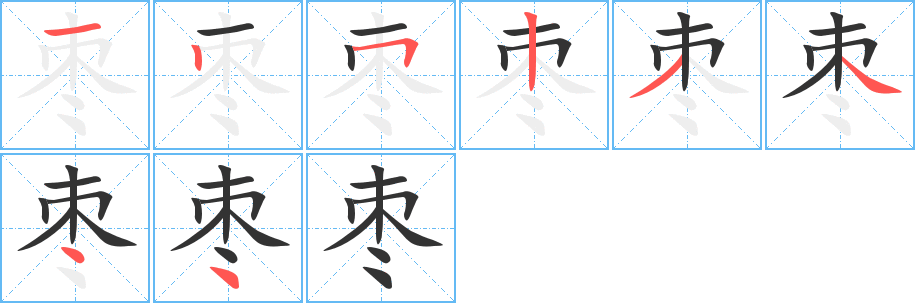 枣的笔顺写法