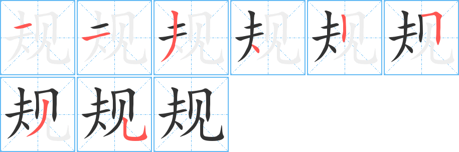 规的笔顺写法