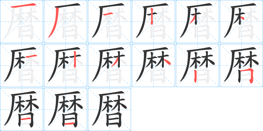 暦的笔顺写法