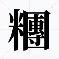 糰