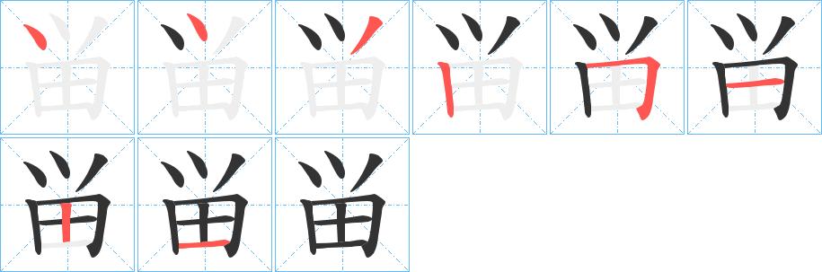 畄的笔顺写法