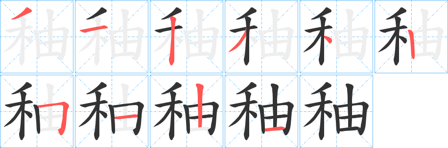 秞的笔顺写法