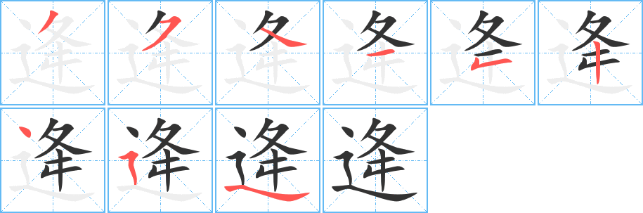 逄的笔顺写法