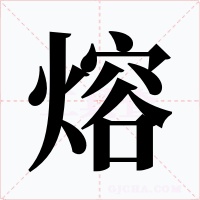 熔