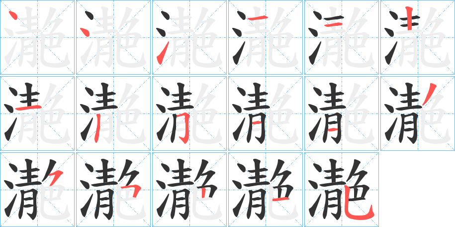 濪的笔顺写法