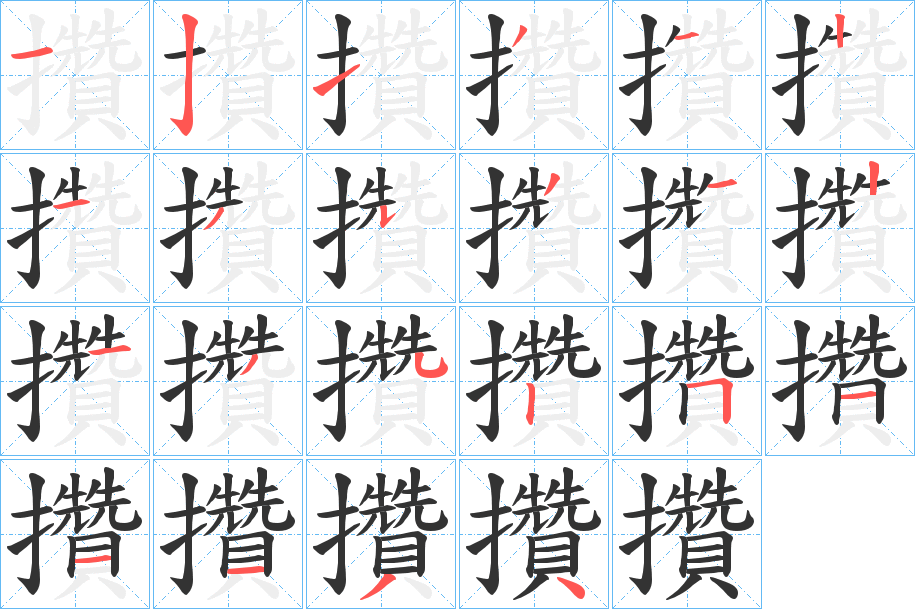 攢的笔顺写法