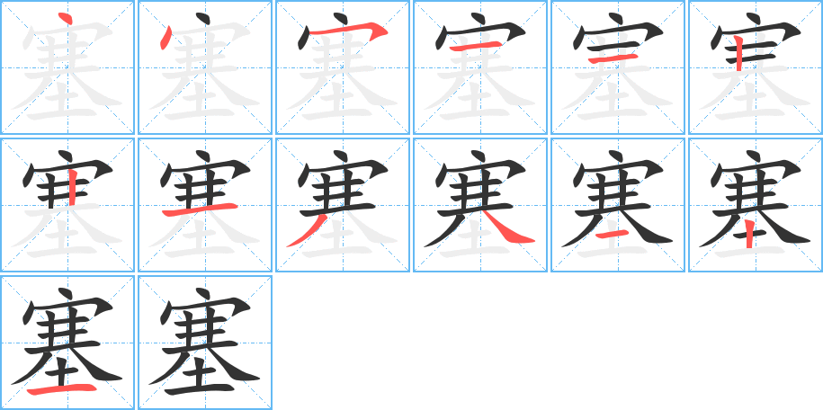 塞的笔顺写法