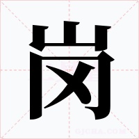 岗