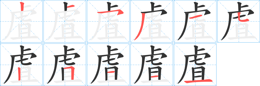 虘的笔顺写法