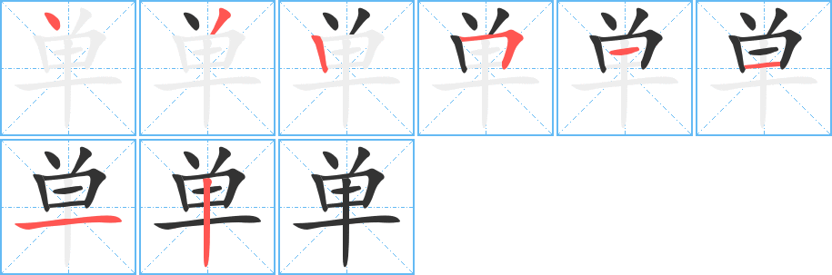 单的笔顺写法
