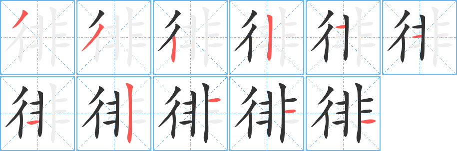 徘的笔顺写法
