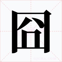 囧