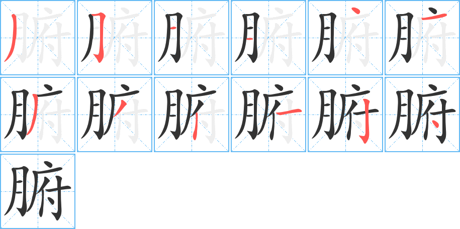 腑的笔顺写法