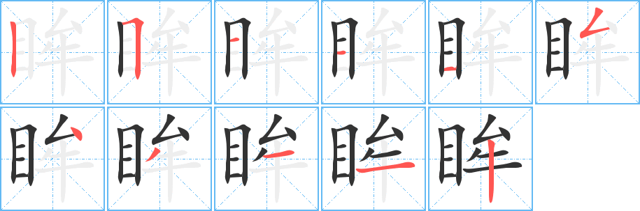 眸的笔顺写法