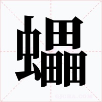 蠝
