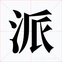 派