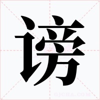 谤