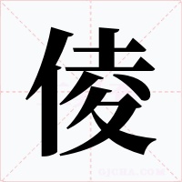 倰