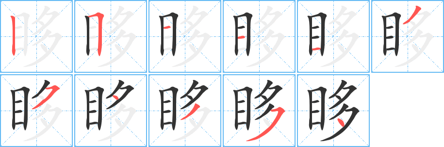 眵的笔顺写法