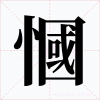 慖