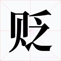 贬