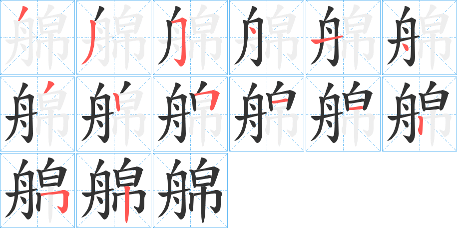 艊的笔顺写法