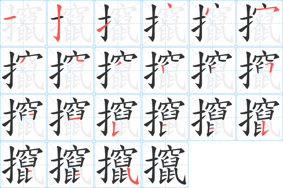 攛的笔顺写法